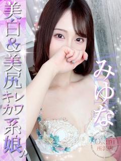 みゆな