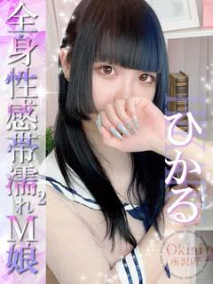 okini 川越のひかる