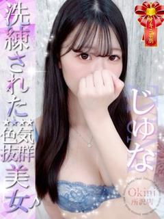 じゅな