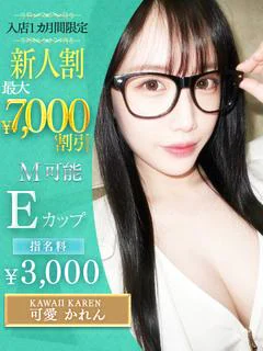 可愛　かれん