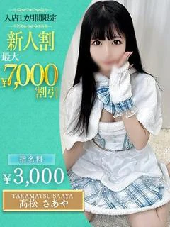 髙松
