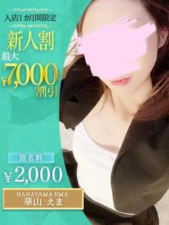 華山　えま