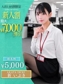 新　いぶき
