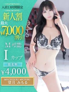 望月　みちる