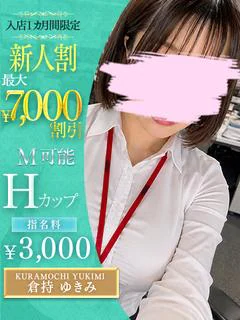 倉持　ゆきみ