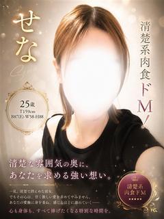 せな
