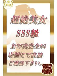 成瀬 みはる当店激人気姫希少Ｓ