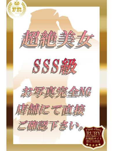 成瀬 みはる当店激人気姫希少Ｓ