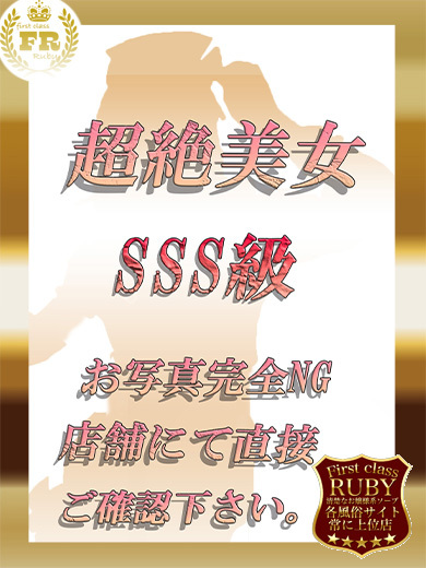 凪 あずさ　Ｓクラス未経験ＳＳ