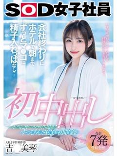 現役AV女優【吉〇美琴】