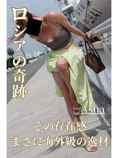 アーシャ