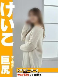 けいこ