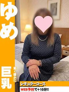 ゆめ
