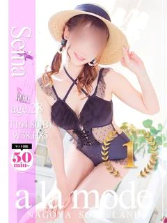 星那（せいな）