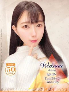わかな