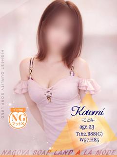 ことみ