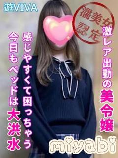 みやび【プレミア】