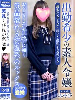 みやび【プレミア】