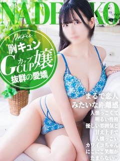 なでしこ【胸キュンG...
