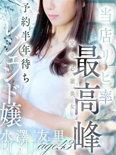 水澤 友里