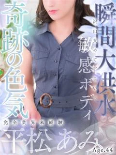 平松 あみ