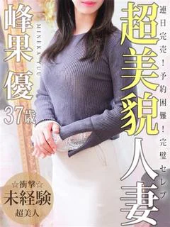 峰果 優