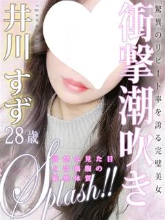 井川 すず
