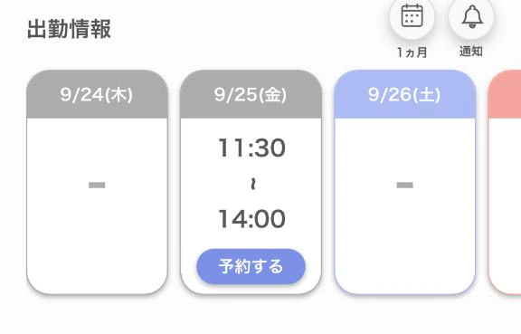 出勤予定