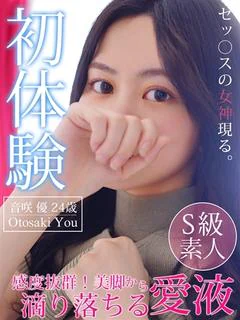 音咲 優