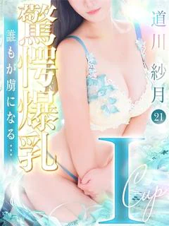道川 紗月