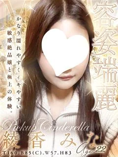 綾香 みな