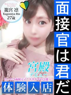 籠宮 凛