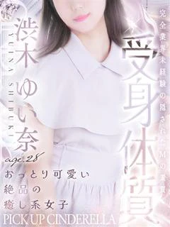 渋木 ゆい奈