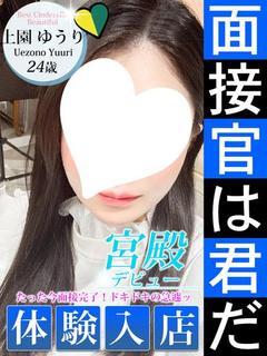 上園 ゆうり