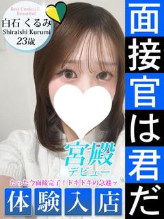 白石 くるみ
