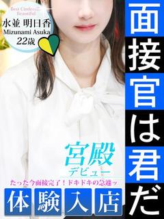 水並 明日香