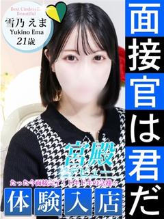 雪乃 えま