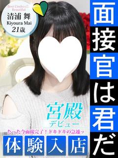 清浦 舞
