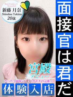 新藤 月奈