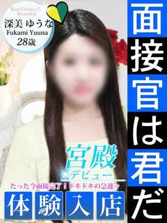 深美 ゆうな