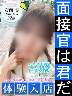 安西 澪