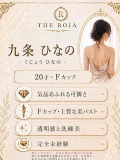 九条　ひなの