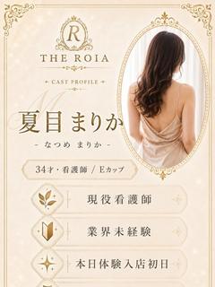 夏目　まりか