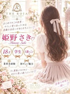 姫野 さき