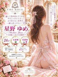 星野 ゆめ
