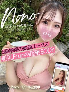 のの♡S級ルックス超絶Ｆボディ