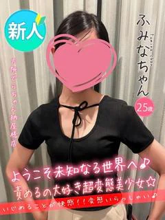 ふみな