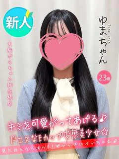 ゆま
