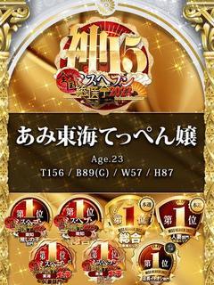 あみ☆彡東海てっぺん嬢