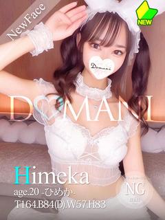 ひめか